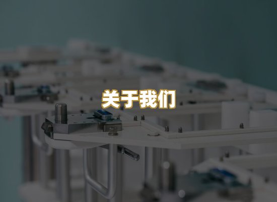 关于我们
