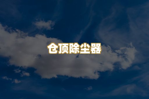 仓顶除尘器