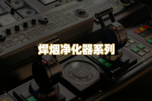 焊烟净化器系列
