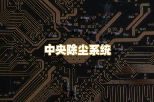 中央除尘系统