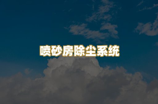 喷砂房除尘系统