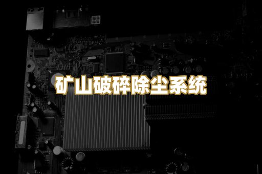 仓顶除尘器