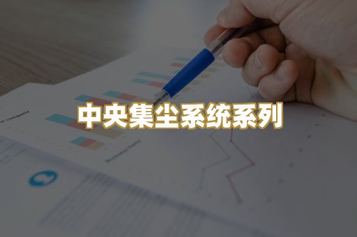 中央集尘系统系列
