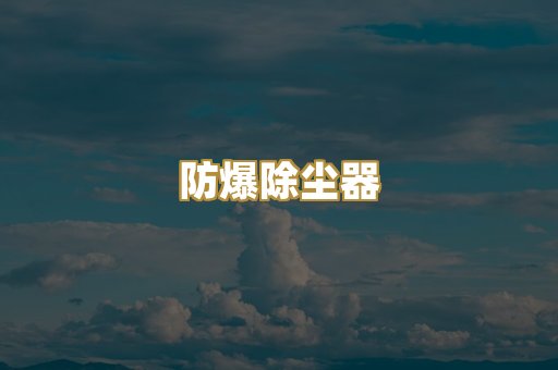 防爆除尘器